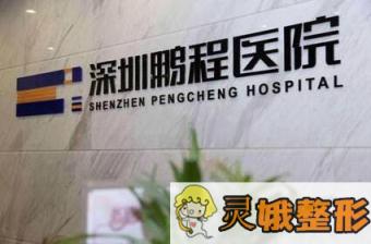 深圳鹏程整形医院基本情况