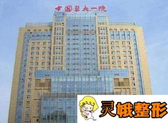 中国医大一院整形外科项目价格表，附郭澍等医师推荐