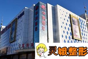 宁夏华美整形价格表震撼发布，附隆鼻案例一览