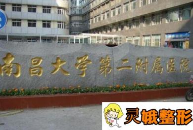 南昌大学第二附属医院整形科价格表曝光，附玻尿酸隆鼻案例