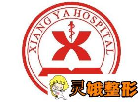 中南大学湘雅医院整形科价格表明细出炉，附案例展示