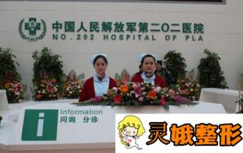 沈阳202医院整形美容科价格表