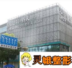 无锡爱思特整形价格表详细一览，附假体隆胸真人案例