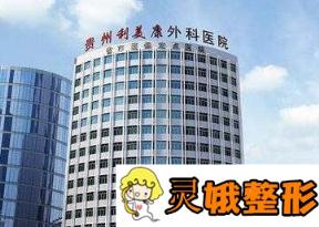 贵阳利美康价格表震撼出炉_双眼皮真人日记_医院概况
