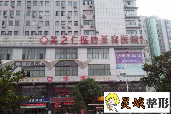 武汉美之仁医疗美容医院