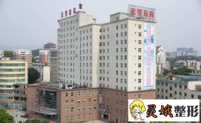 福州武警整形医院