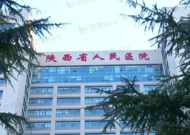 陕西省人民医院