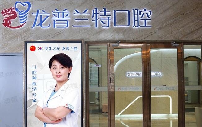成都龙普兰特口腔医院