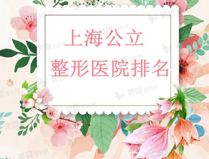 上海公立整形医院排名：上海九院+仁济医院+东方医院等，更好的是...
