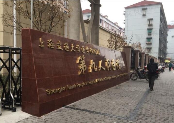 上海交通大学医学院附属第九人民医院整复外科