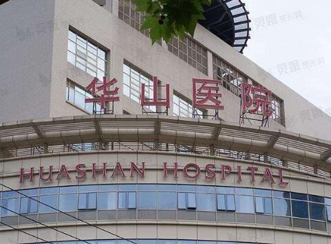 复旦大学附属华山医院整形外科