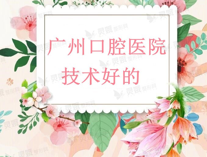 广州口腔医院技术好的排行榜，中山一院&人民医院&南方医院，哪家更好？
