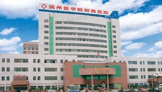 滨州医学院附属医院