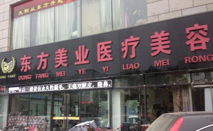 滨州东方美医学整形