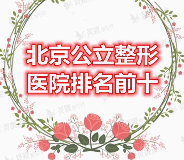 北京公立整形医院排名前十：北京八大处、协和、中日友好医院...