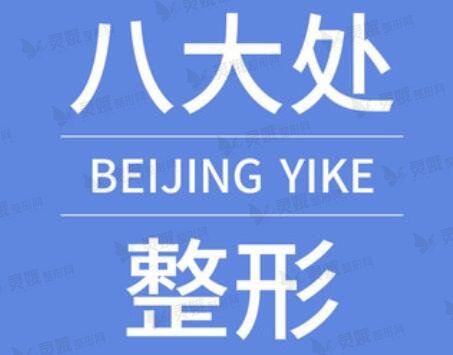 北京八大处整形医院