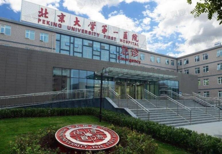 北京大学第一医