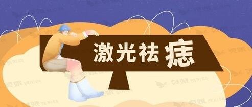 激光点痣会留疤吗