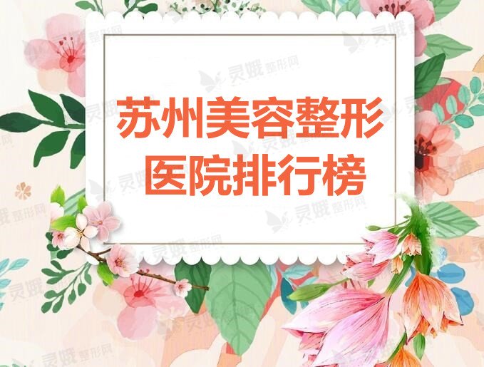 苏州美容整形医院排行榜：苏州美贝尔、维多利亚、苏州美莱，哪家更好？