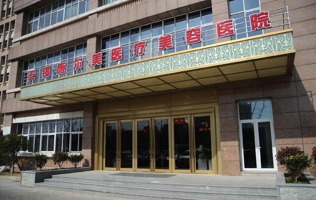 无锡施尔美医疗美容医院
