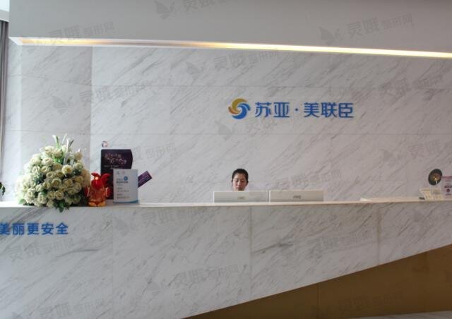 无锡苏亚医疗美容医院