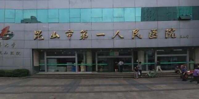 昆山第一人民医院