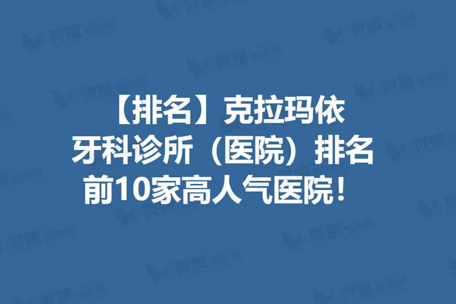 【排名】克拉玛依