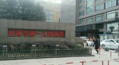 【2022】淮南脂肪填充医院排名前十_三甲榜单来袭！
