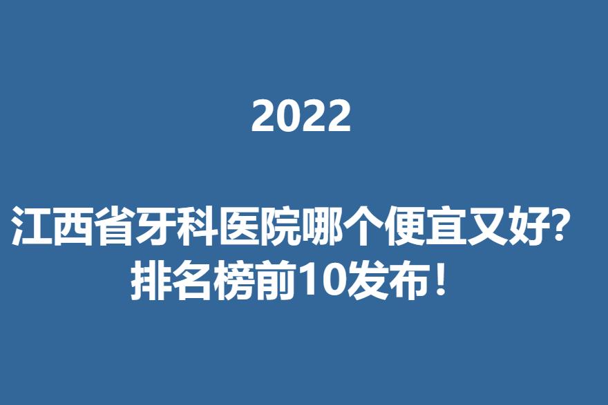 2022江西省牙科医院哪个便宜又好？排名榜前10发布！.jpg
