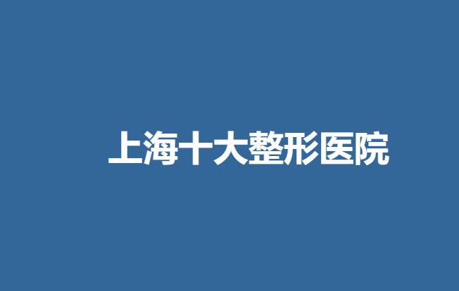 上海十大整形医院.jpg