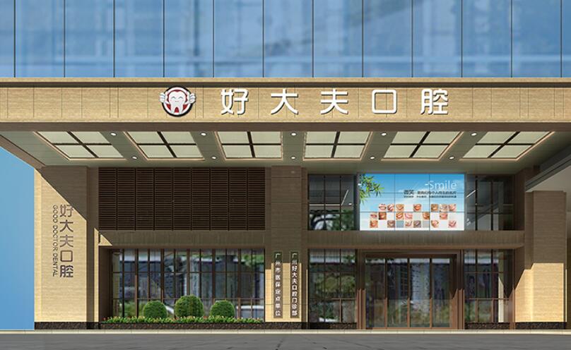 广州好大夫口腔医院.jpg