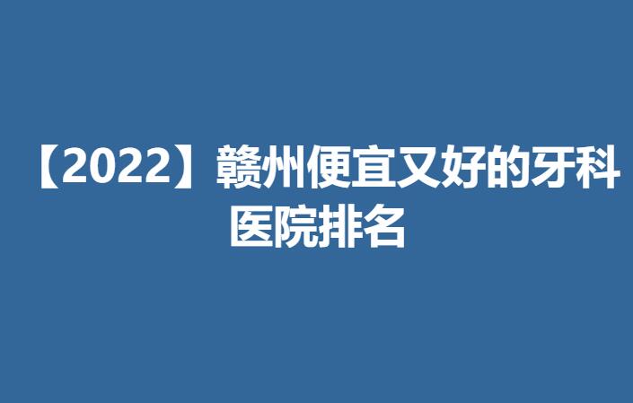 【2022】赣州便宜又好的牙科医院排名.jpg