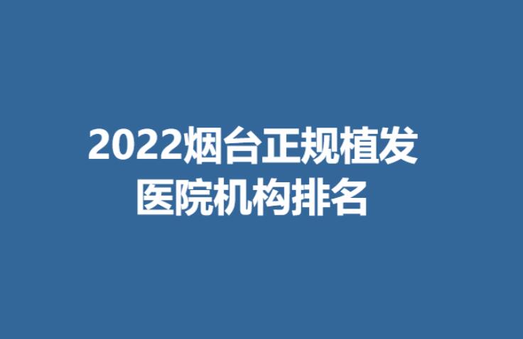 2022烟台正规植发医院机构排名.jpg