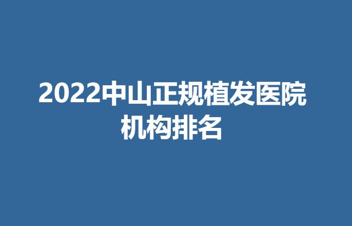 2022中山正规植发医院机构排名.jpg