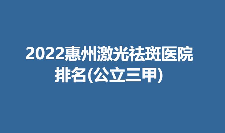 2022惠州激光祛斑医院排名(公立三甲).jpg