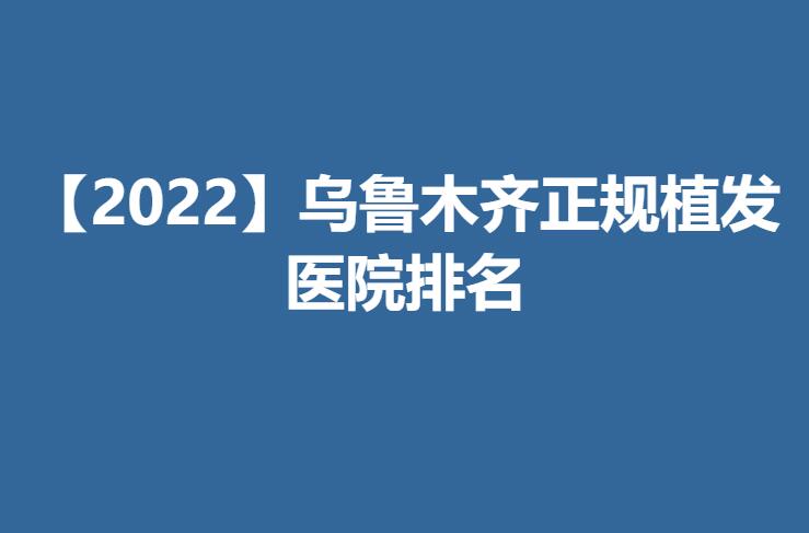 【2022】乌鲁木齐正规植发医院排名.jpg
