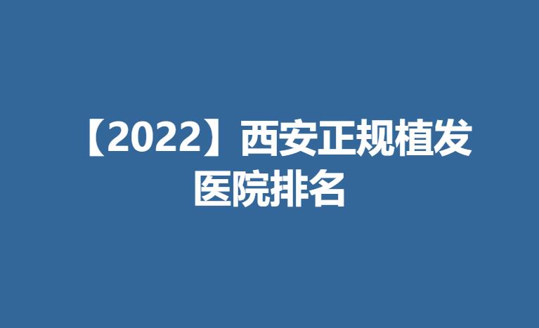 【2022】西安正规植发医院排名.jpg