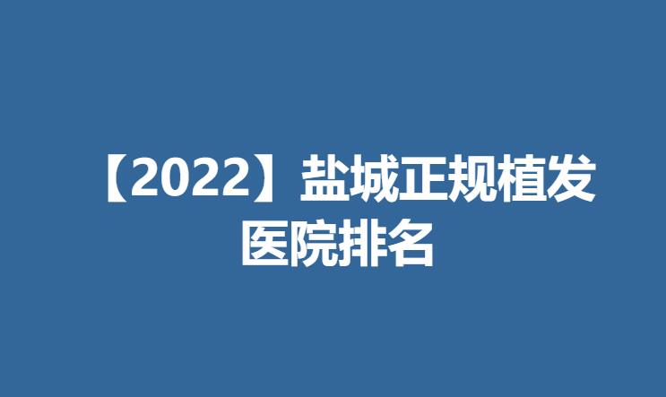 【2022】盐城正规植发医院排名.jpg