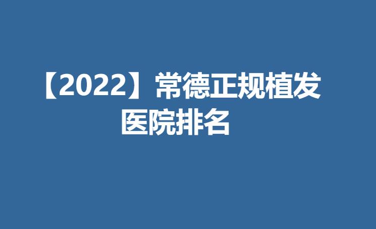 【2022】常德正规植发医院排名.jpg