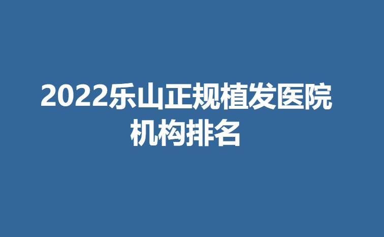 2022乐山正规植发医院机构排名.jpg