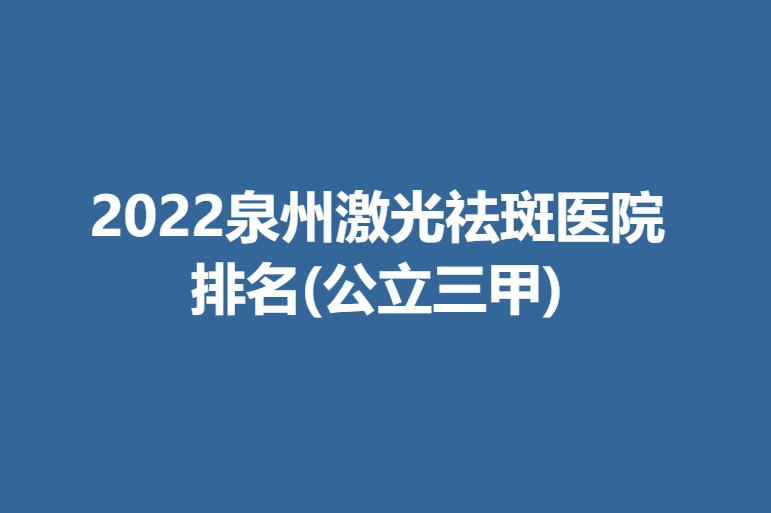 2022泉州激光祛斑医院排名(公立三甲).jpg