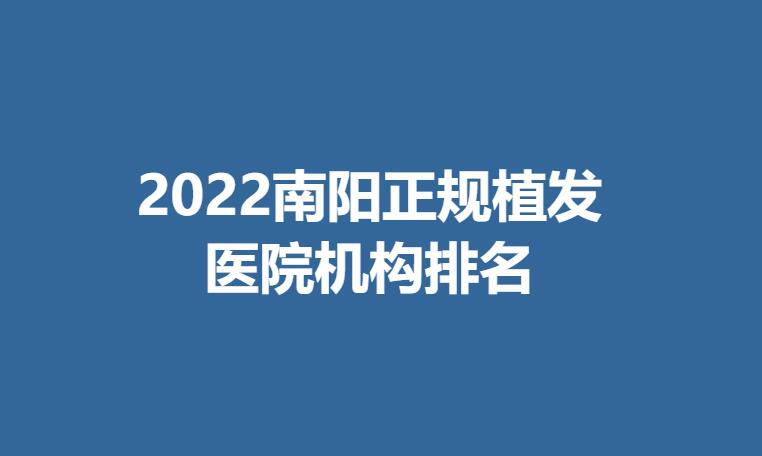 2022南阳正规植发医院机构排名.jpg