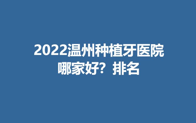 2022温州种植牙医院哪家好？排名.jpg
