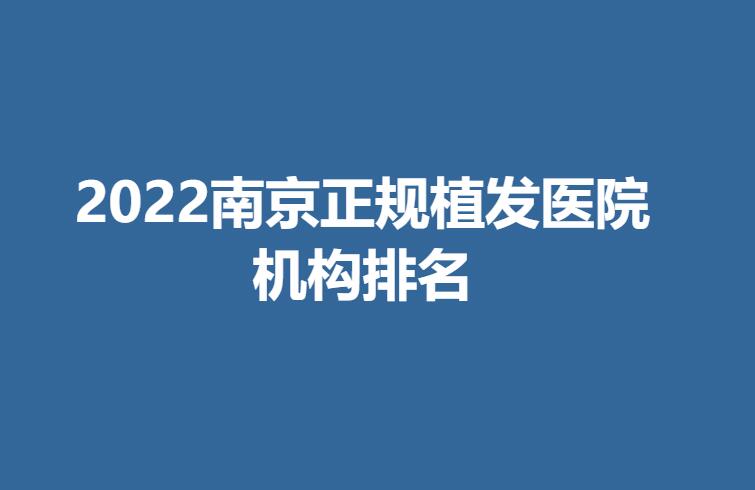 2022南京正规植发医院机构排名.jpg