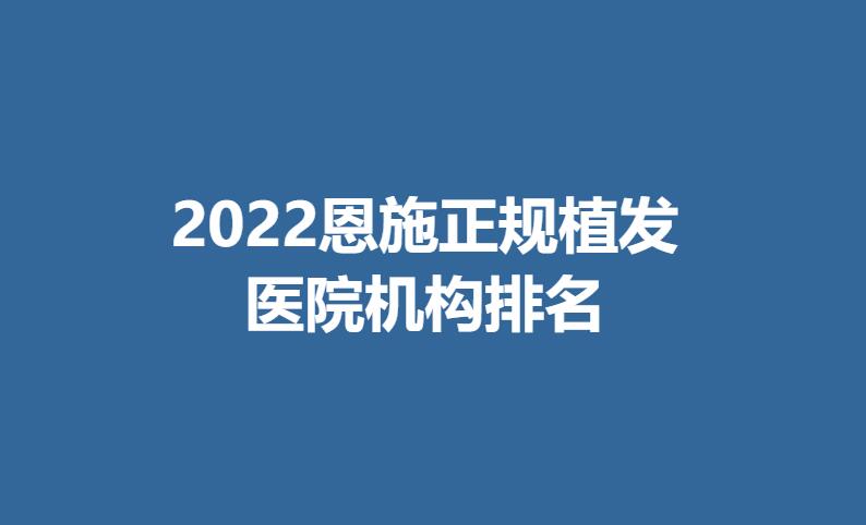 2022恩施正规植发医院机构排名.jpg