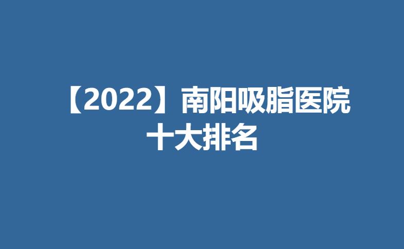 【2022】南阳吸脂医院十大排名.jpg