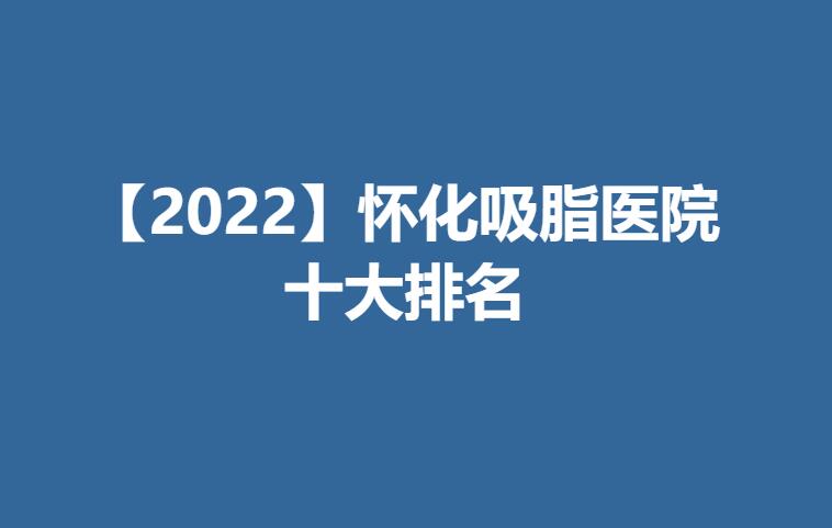 【2022】怀化吸脂医院十大排名.jpg