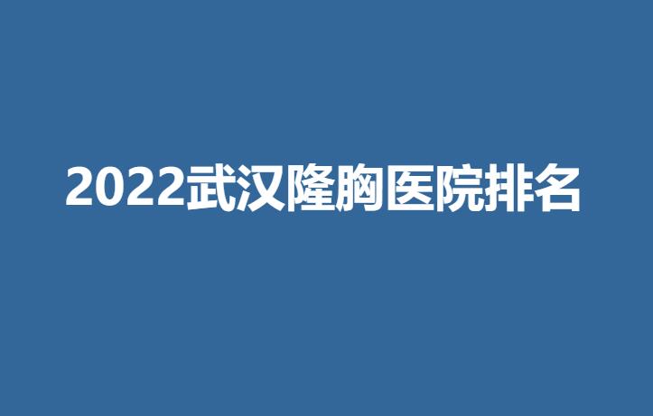 2022武汉隆胸医院排名.jpg