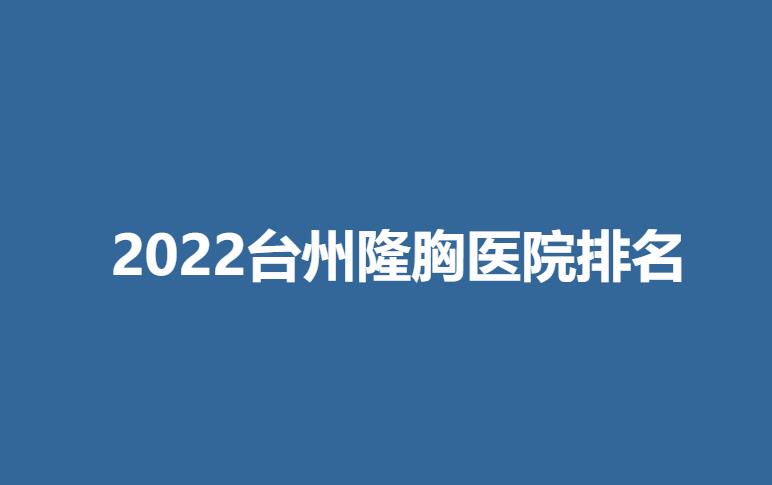 2022台州隆胸医院排名.jpg