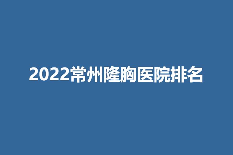 2022常州隆胸医院排名.jpg